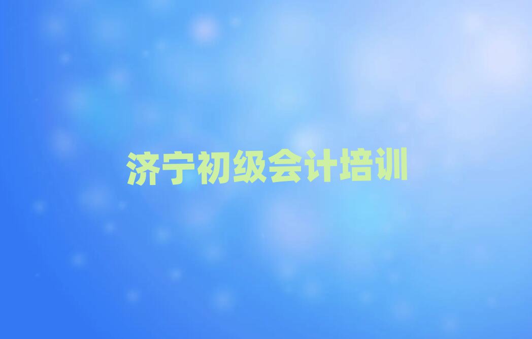 济宁兖州区初级会计培训地点在哪里