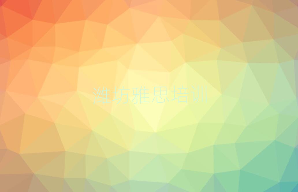 潍坊坊子区雅思学校好有哪家
