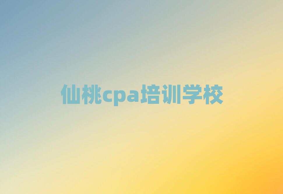 2025年仙桃cpa网络教学十大排名名单公布