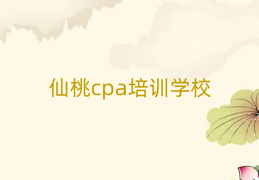 2025年仙桃cpa网络教学十大排名名单公布