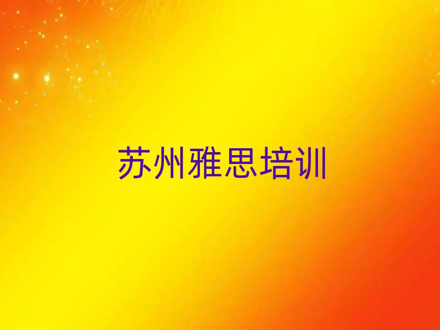 2025苏州吴中区学雅思哪家学校好前十名