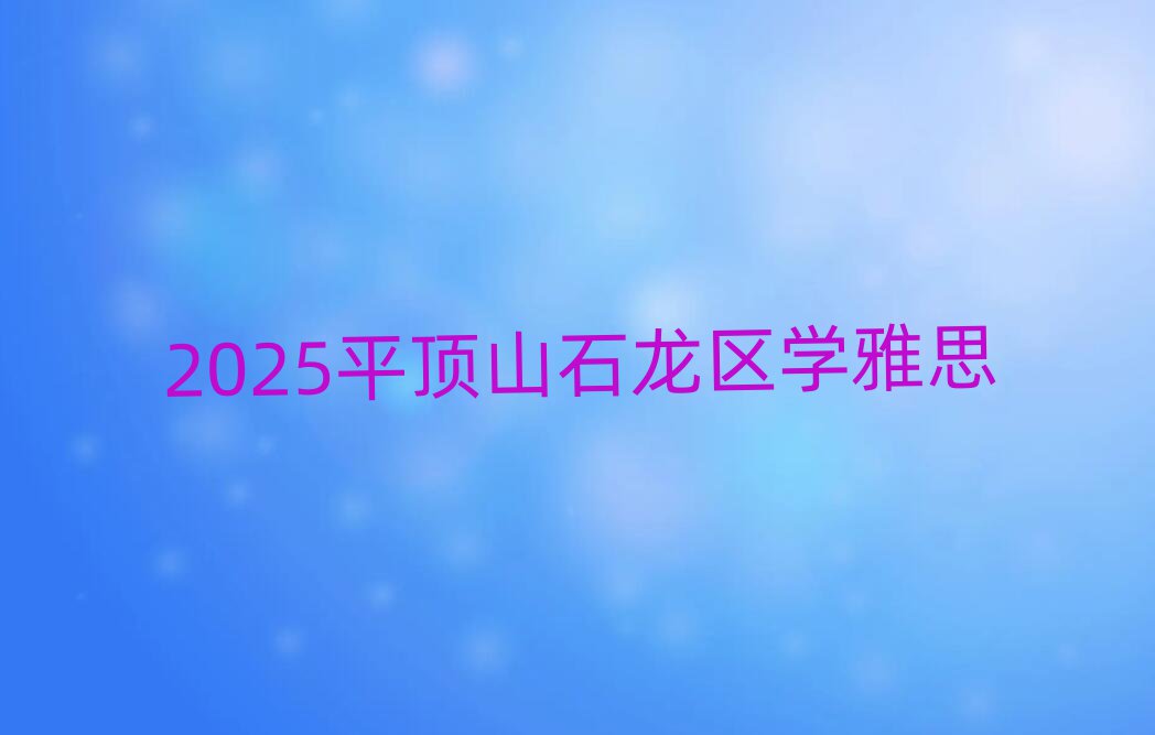 2025ƽɽʯѧ˼