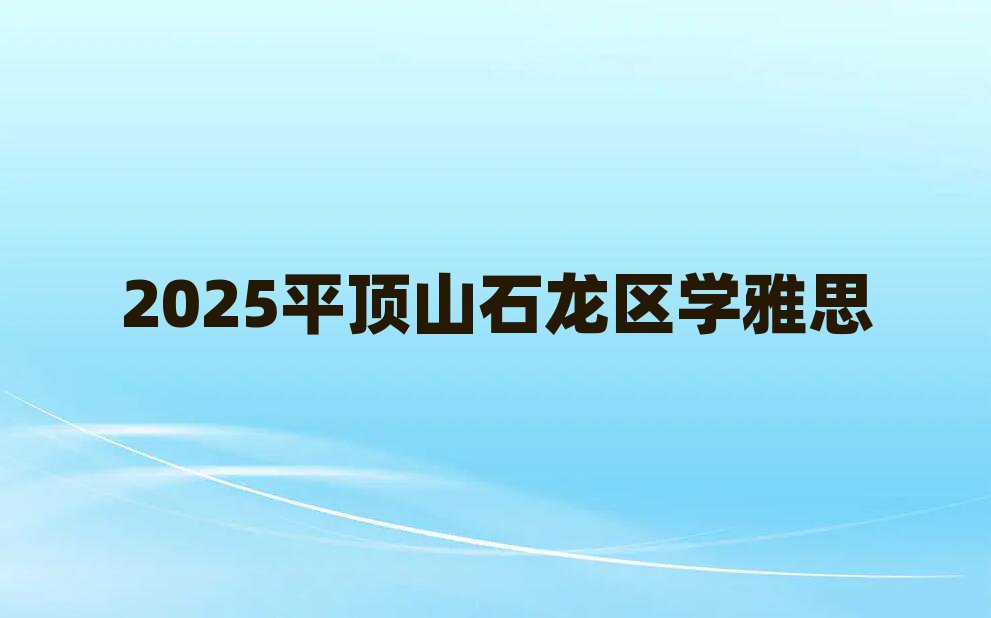 2025ƽɽʯѧ˼