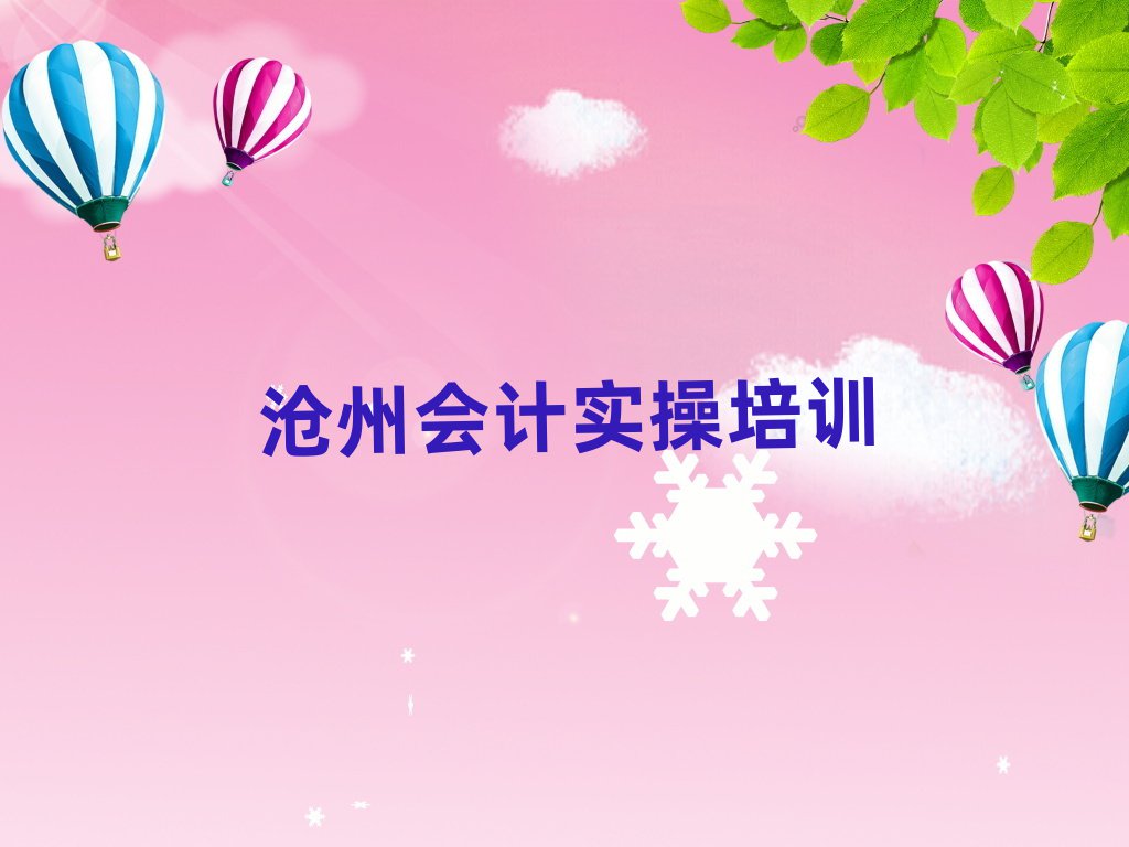 沧州运河区会计实操资格培训名单榜首一览