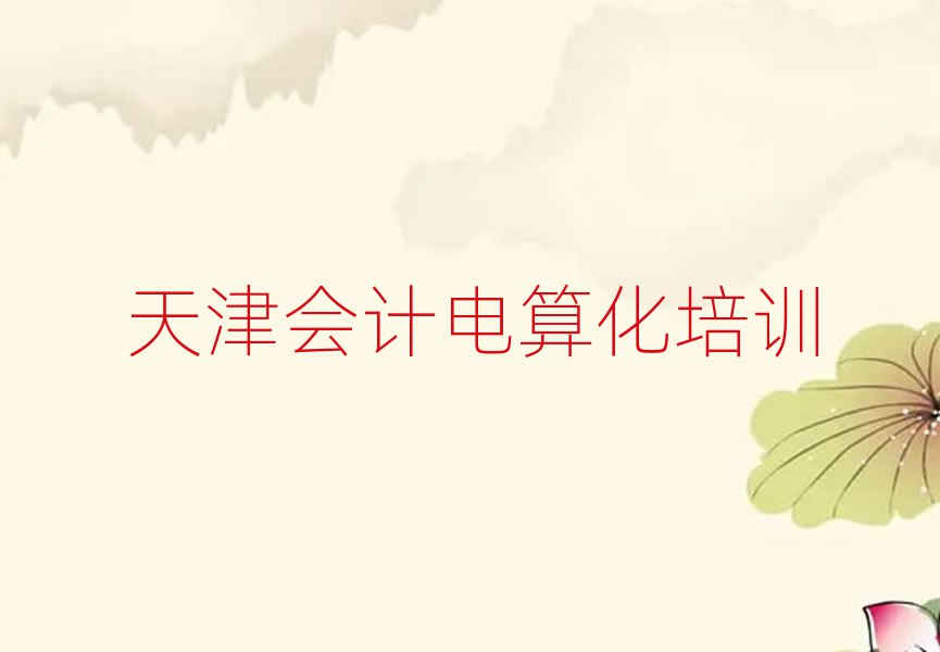 天津上会计电算化培训班有用吗