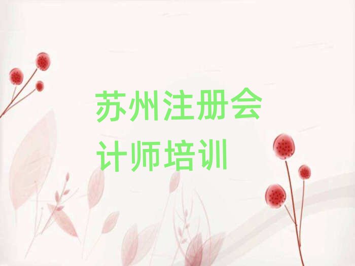 2025苏州注册会计师培训学校哪家好榜单一览推荐排行榜