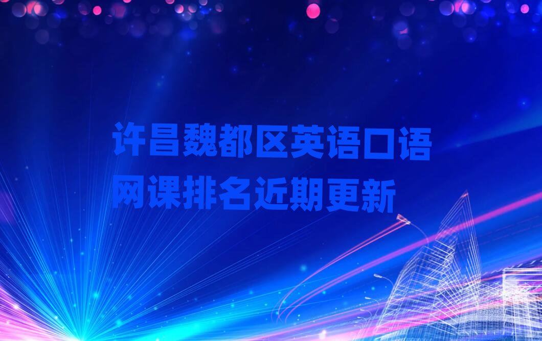 许昌魏都区英语口语网课排名近期更新