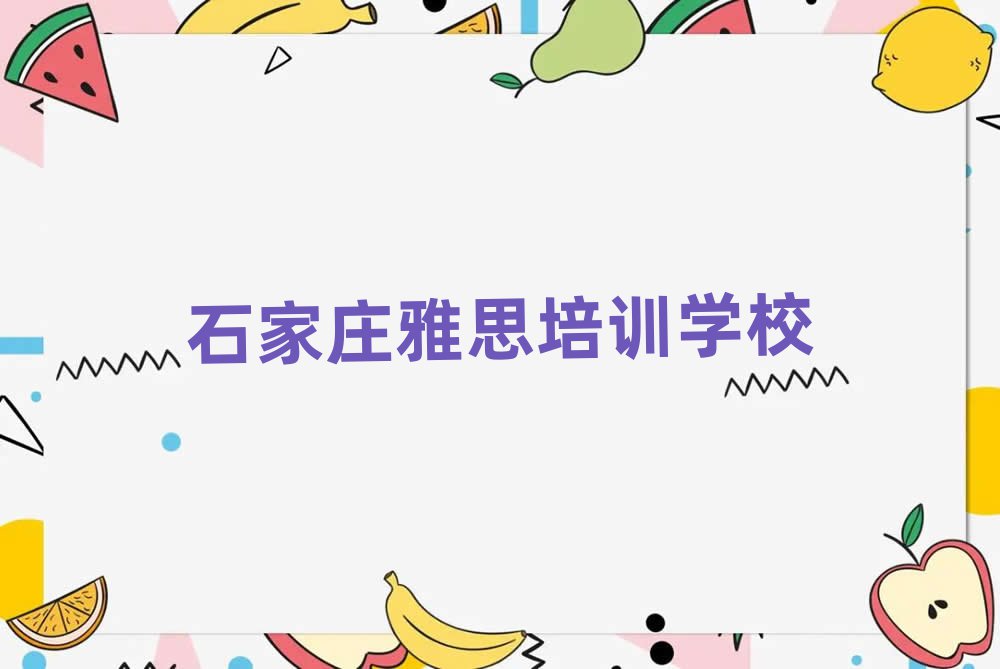 石家庄学雅思学费多少钱名单榜首精选出炉