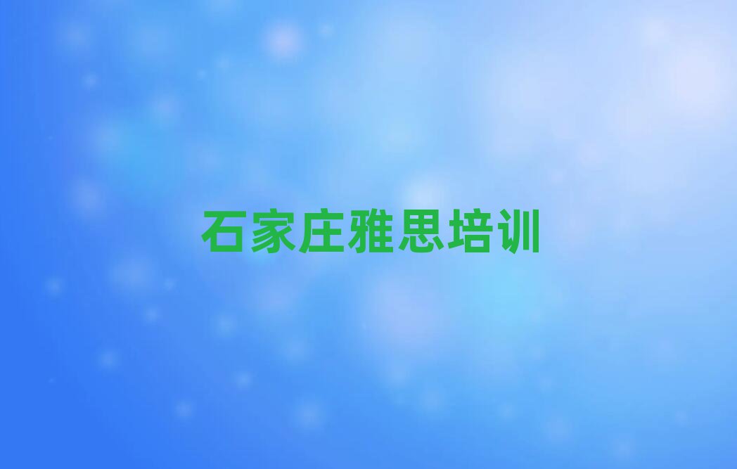 石家庄学雅思学费多少钱名单榜首精选出炉