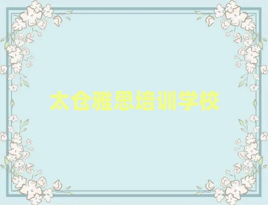 太仓雅思在线课程排名前十