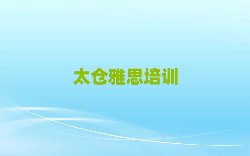 太仓雅思在线课程排名前十