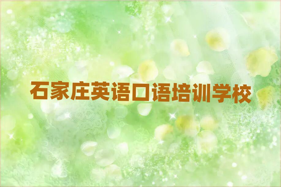 石家庄英语口语培训机构名单榜首公布