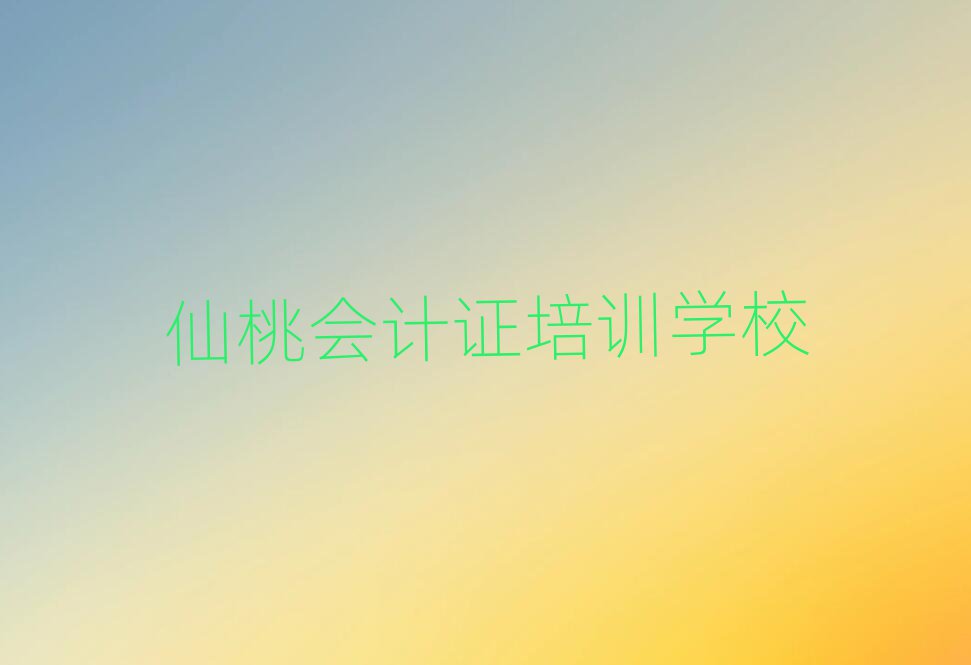 仙桃神农架林区会计证教育培训靠前的机构有哪些排名前五