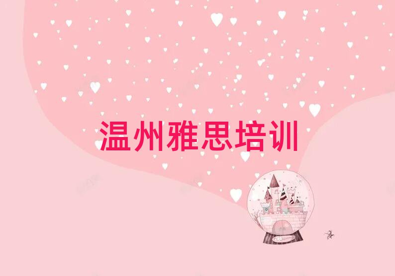 3月温州靠谱的雅思机构