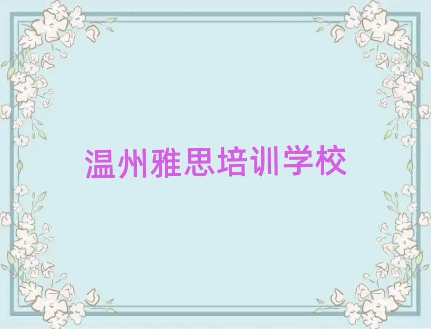 3月温州靠谱的雅思机构