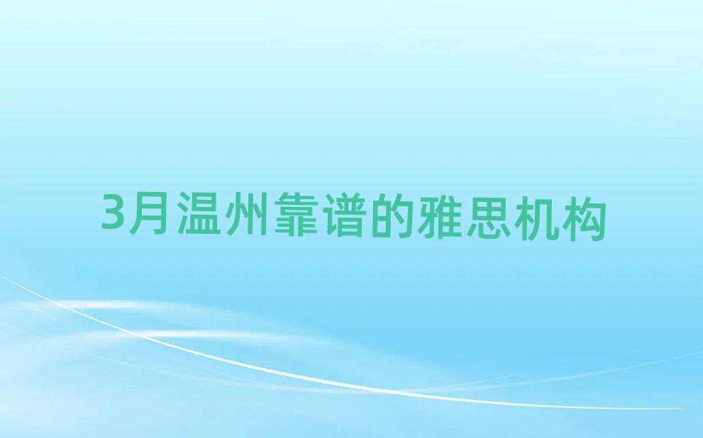 3月温州靠谱的雅思机构