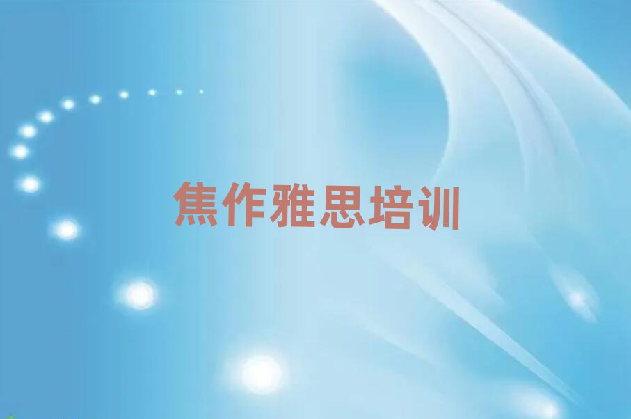 焦作雅思线上培训