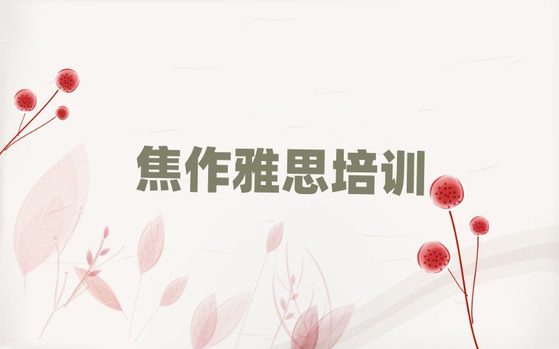 焦作雅思线上培训