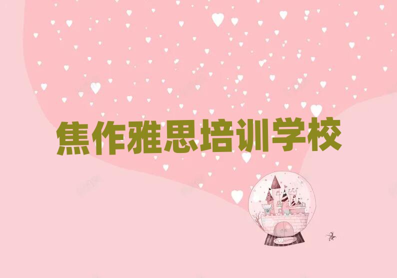 焦作雅思线上培训