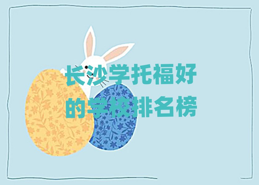 长沙学托福好的学校排名榜