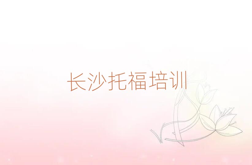长沙学托福好的学校排名榜