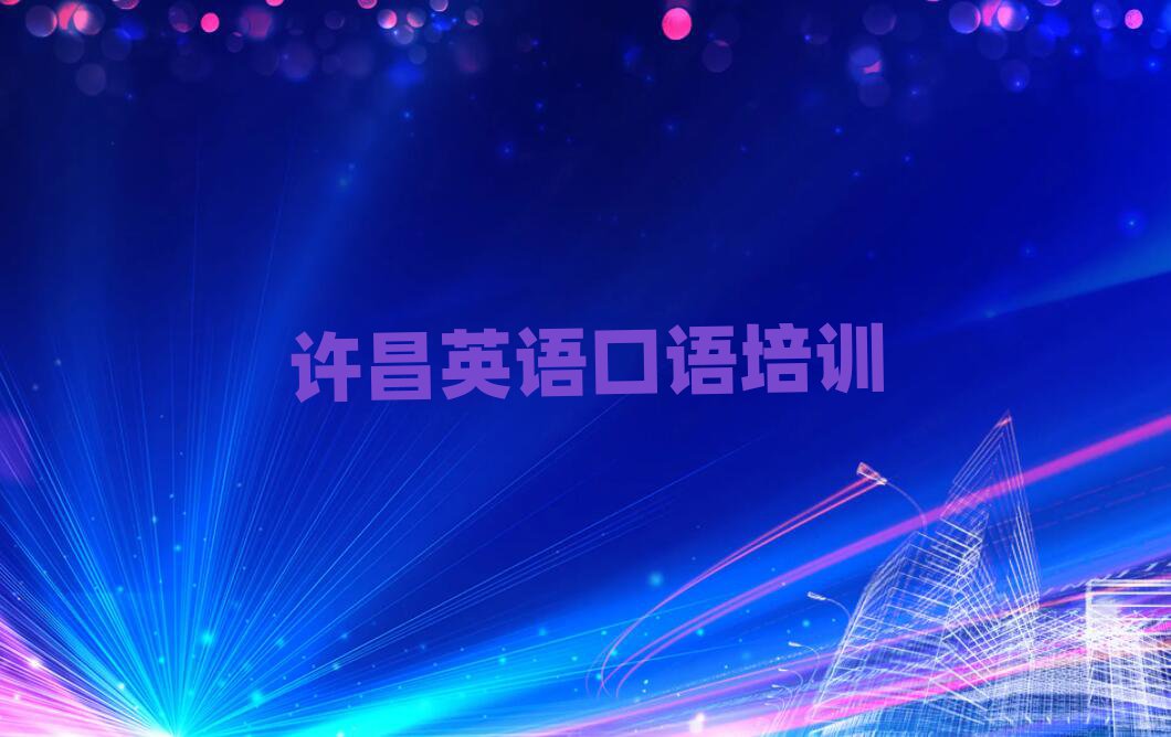 许昌魏都区好的英语口语培训机构排名一览表