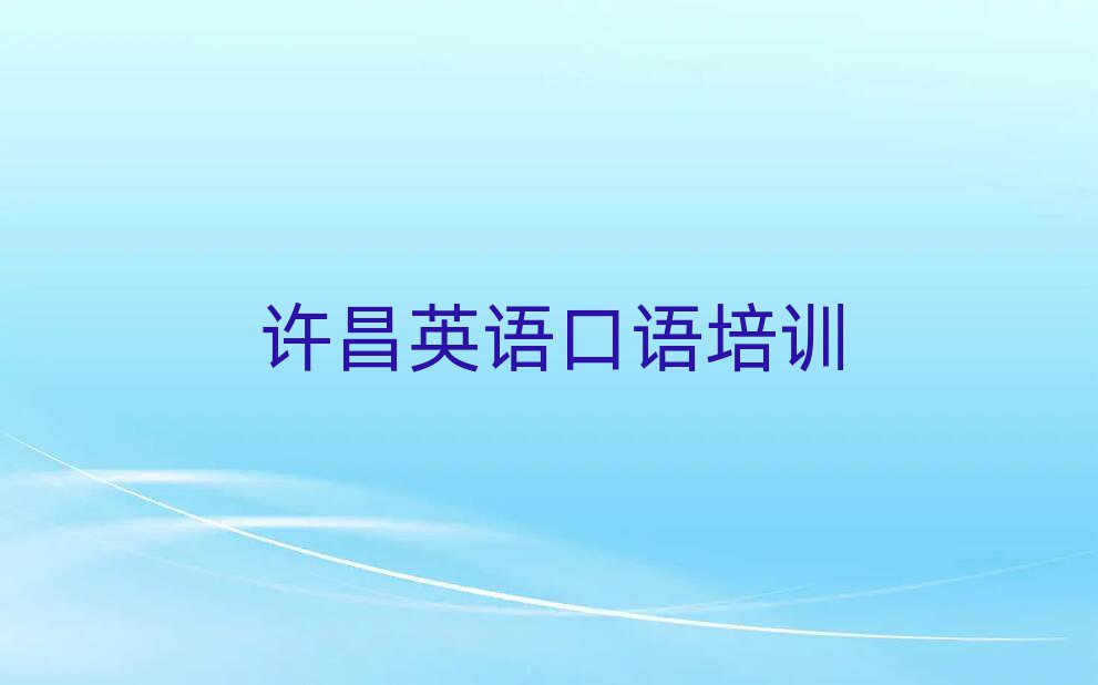 许昌魏都区好的英语口语培训机构排名一览表