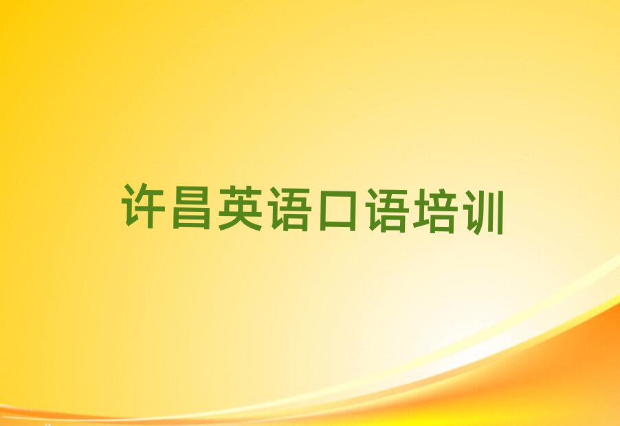 许昌魏都区好的英语口语培训机构排名一览表
