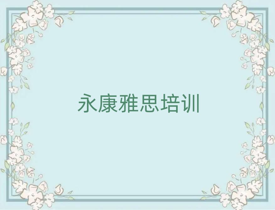 3月永康雅思永康那个辅导机构好排名前十