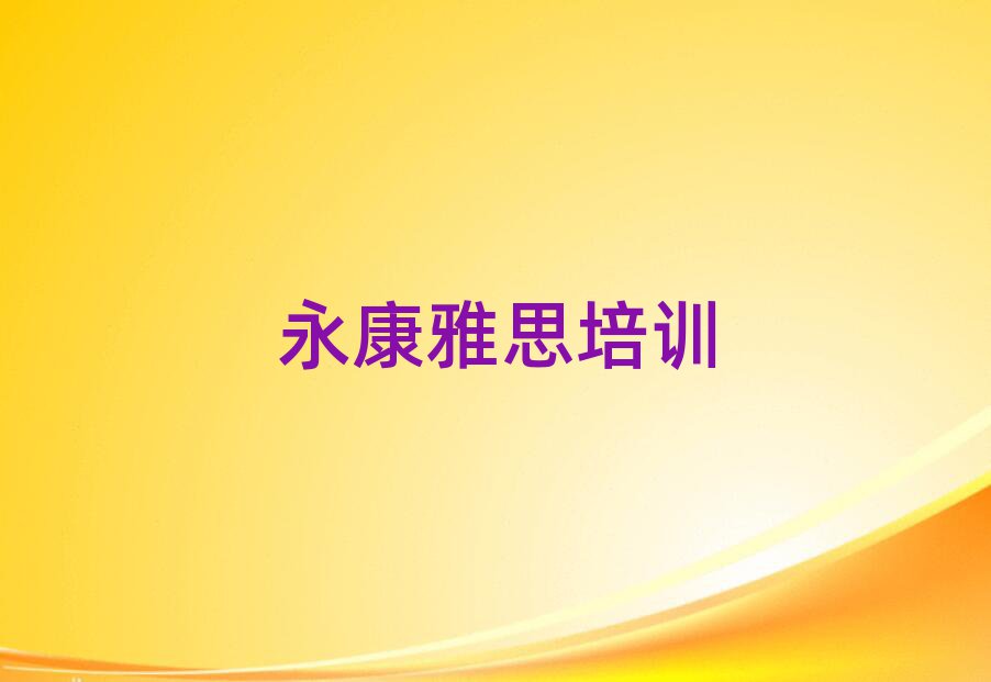 3月永康雅思永康那个辅导机构好排名前十
