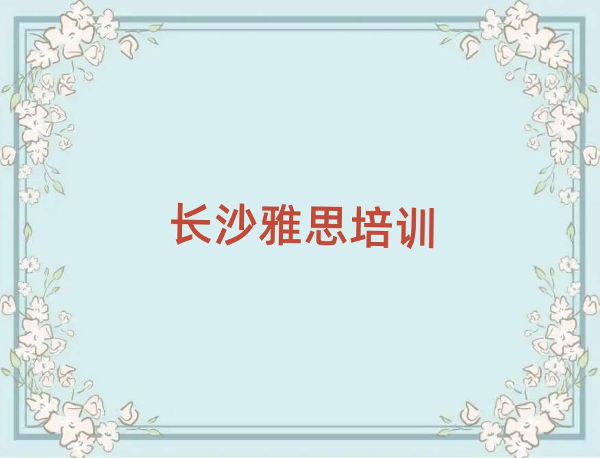 长沙到哪里学雅思好top排行榜