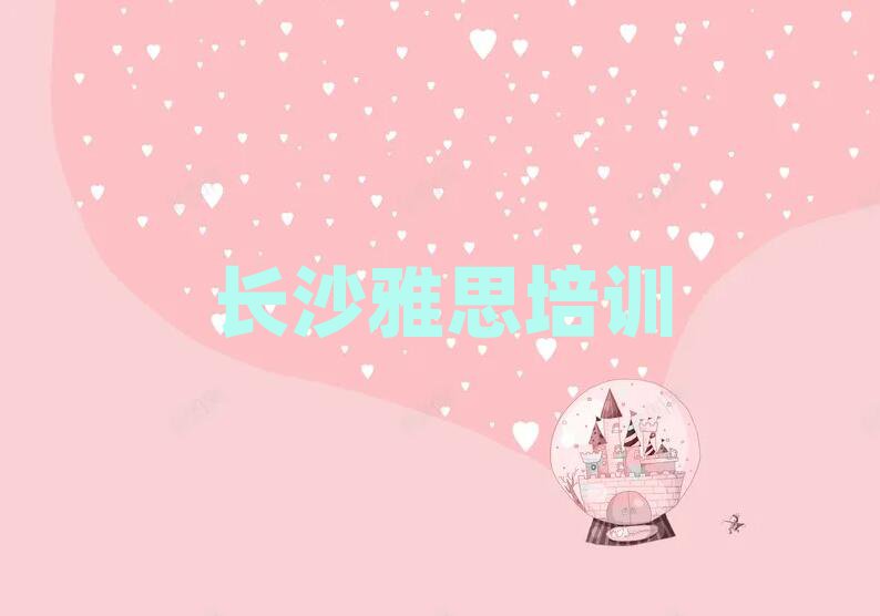 长沙到哪里学雅思好top排行榜
