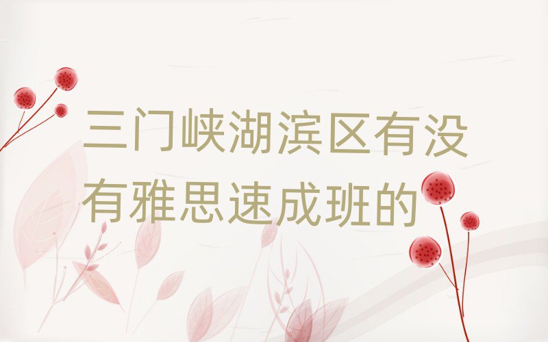 三门峡湖滨区有没有雅思速成班的