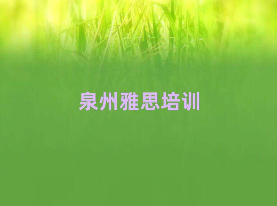 ȪÖÝÑÅ˼ÄĸöѧУºÃÊ®´óÕý¹æÅÅÐÐ