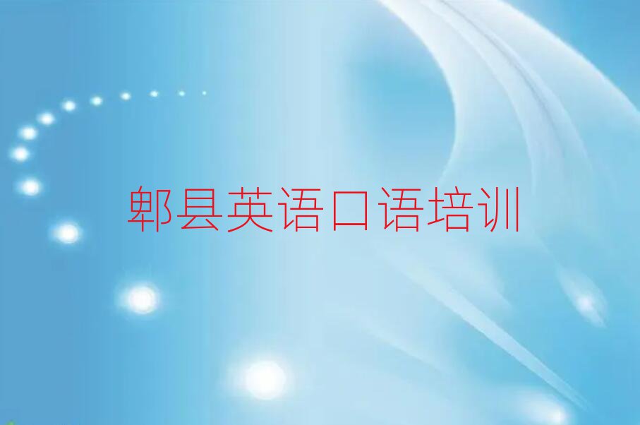 郫县英语口语培训名单精选一览