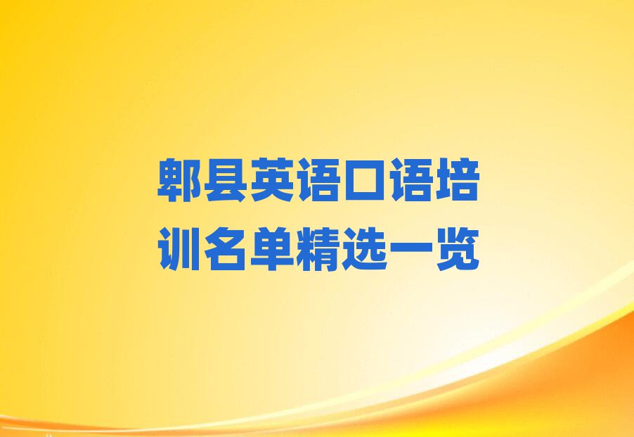 郫县英语口语培训名单精选一览