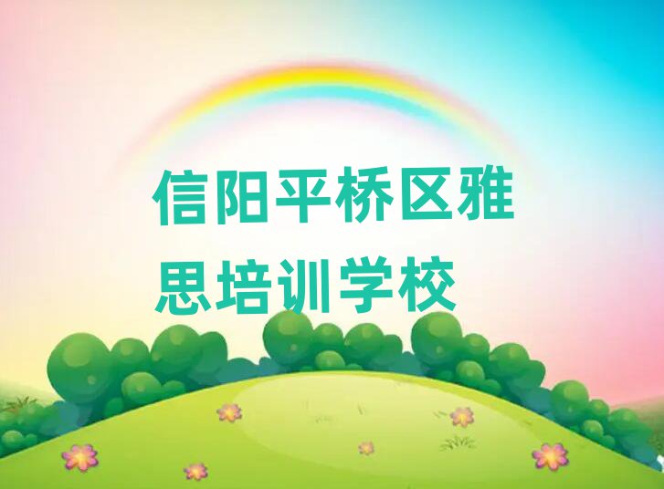 信阳平桥区雅思网上学习班榜单一览推荐排行榜
