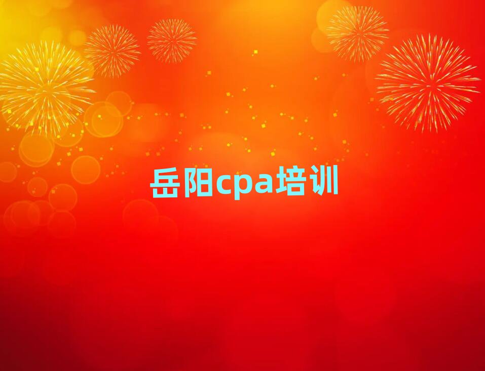 岳阳云溪区cpa专业培训学校十大一览汇总本地甄选的