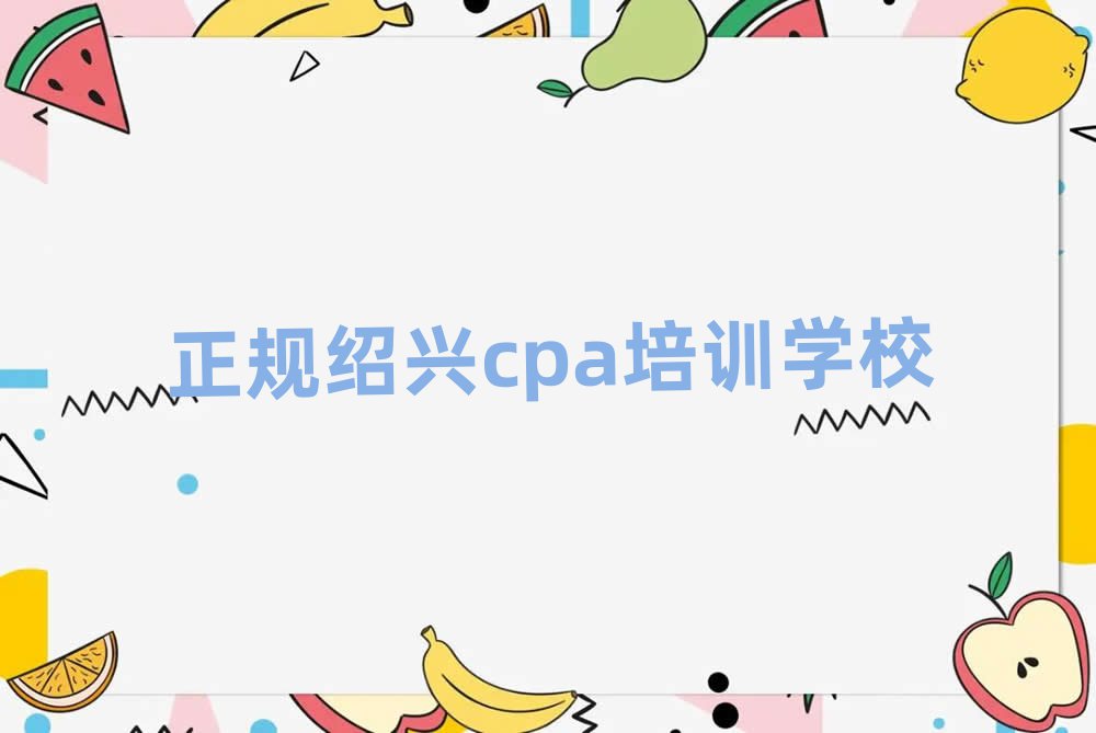 正规绍兴cpa培训学校