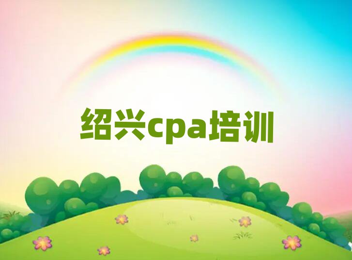 正规绍兴cpa培训学校