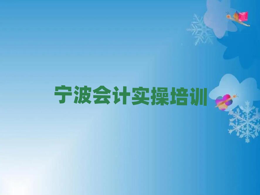 2025年宁波会计做账培训班