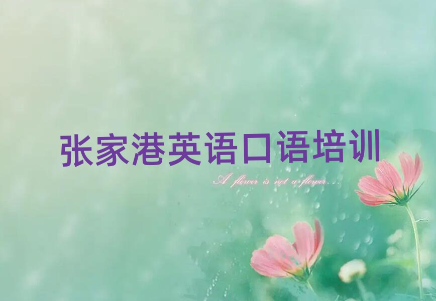 张家港学英语口语哪个学校好名单榜首一览