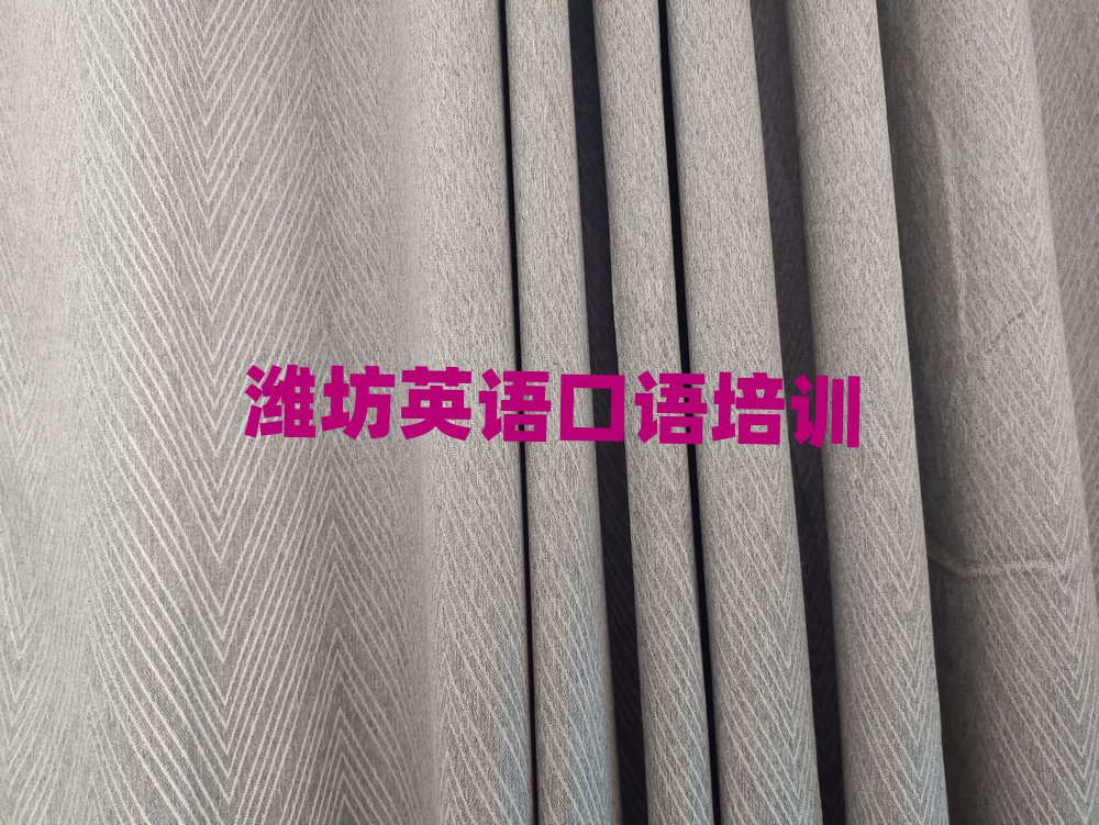 潍坊寒亭区英语口语选择培训班注意事项名单更新汇总