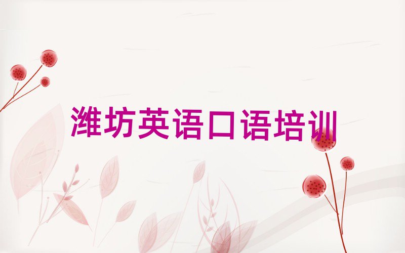 潍坊寒亭区英语口语选择培训班注意事项名单更新汇总