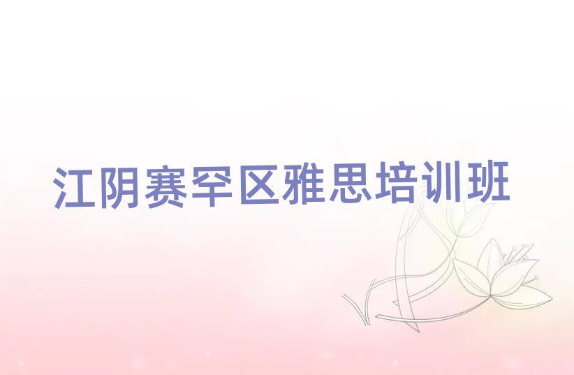 江阴赛罕区雅思培训班