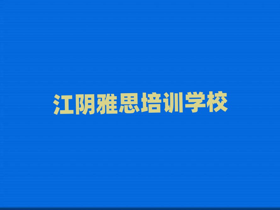 江阴赛罕区雅思培训班