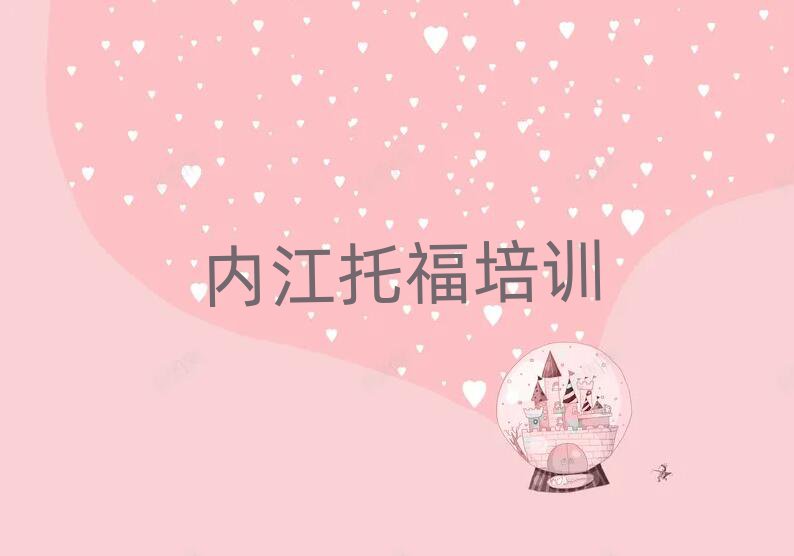 内江东兴区哪有托福培训班十大名单排名甄选