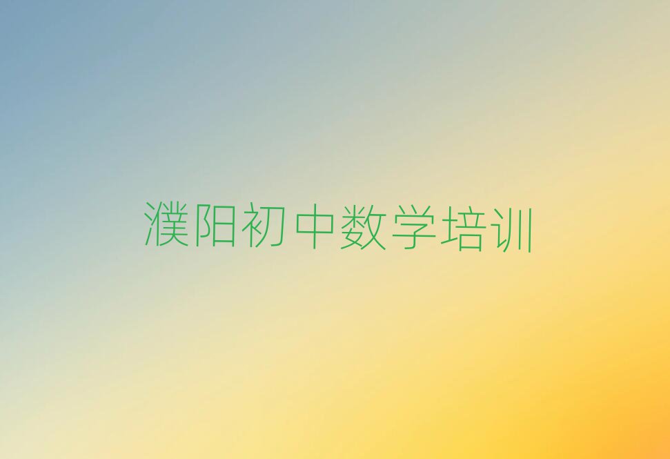 3ÔÂå§Ñô»ªÁúÇøÁã»ù´¡Ñ§³õÖÐÊýѧʦÔõôѧÃûµ¥Ò»ÀÀ