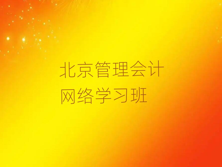 北京管理会计网络学习班