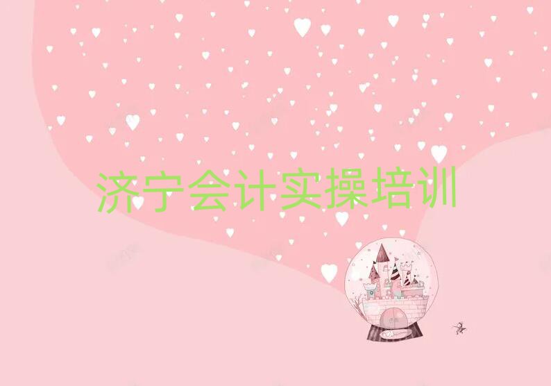 济宁任城区培训会计实操学费多少钱一个月